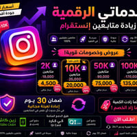 🔥 عروض وخصومات قوية على متابعين الإنستكرام 🔥  🚀 خلّي حسابك يصعد اكسبلو...