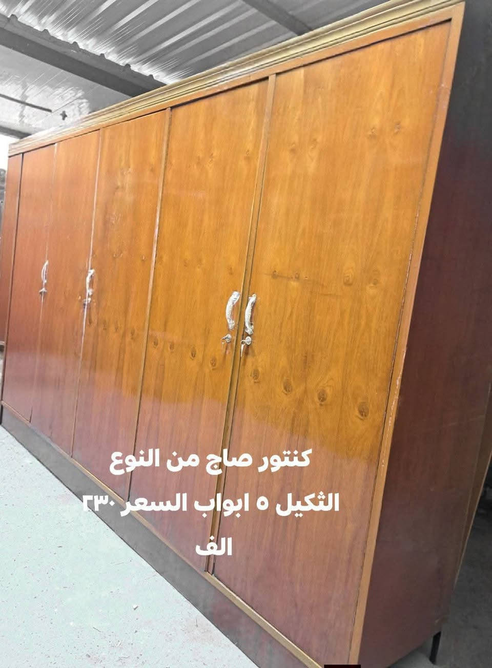 للبيع كناتير صاج كاملات وجاهزات من الصبغ للمفتاح نظيفات كلش السعر موجود على كل صوره المكان بغداد اكو توصيل بكروة الشراي يراسل الصفحه


**إذا كنت صاحب هذا الإعلان وتريد حذفه لأي سبب، رجاءا أرسل رسالة إلى الدعم الفني**