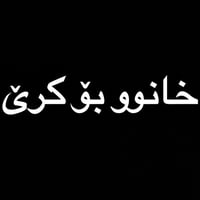 خانوو لە گەڕەکی عنکاوە ٢٠٠م  کرێی(٧٠٠$) خانوو لە گەڕەکی شارەوانی ١٠٠م ...