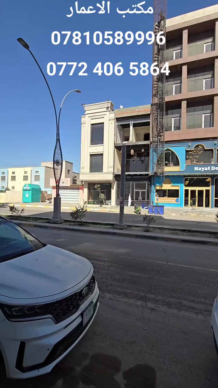 🌏    بوصله الحله التجاريه  🌏                                          🌐     تجاري __ تجاري __ تجاري ____ تجاري   🌐

       🫲السلام عليكم 🕌   

🏛 بنايه __ للبيع  _ طابو _ صرف _ 📄

📏المساحه  📐               100        متر 
📏 الواجهه  📏                 5           متر 
  📏 النزال 📏                  20          متر 

🏛 الموقع //  🇮🇶 // حله // سنتر الجمعيه //

🚦علمن العقار بأسم شخص واحد __ والاستلام مباشر  🚦
📍تحتوي البنايه على منضومه اطفاء متكامله 📌
📍تحتوي البنايه على منضومه تبريد متكامله 📌
📍الواجهه مرمر بلكامل 📌 

📢 لمن يرغب في عرض عقار تجاري او سكني او أيجار 🕍 يوجد كادر هندسي متكامل للبناء وحسب الطلب📢 👷‍♀️

✈️ للاستفسار السريع الاتصال على الارقام التاليه او مراجعه مكتب الاعمار الواقع على شارع 60 مجاور مدينه حمورابي السياحيه 🛩 📞
‎0772 406 5864📞
📞***********
