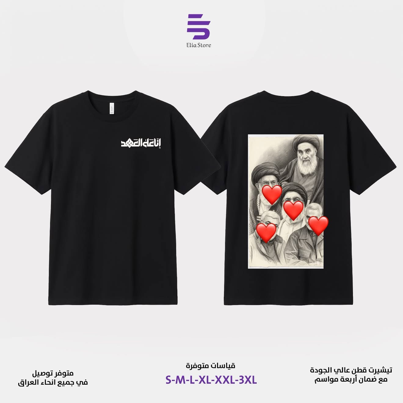 السلام عليكم 
تيشيرتات مقاومة 
بما ان قرب تشييع السيد الشهيد في العراق
حضرنا لكم مجموعة تيشيرتات راقية 

قماش قطني بارد 100‎%‎ 
طبع حراري ما يروح ابد
ضمان 4 سنوات

كل القياسات متوفرة 

السعر 18 الف وتوصيل مجاني داخل دوز
وبقية المحافظات 5 الاف


**إذا كنت صاحب هذا الإعلان وتريد حذفه لأي سبب، رجاءا أرسل رسالة إلى الدعم الفني**