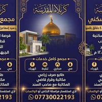 ارض للبيع • كربلاء • اراضي في كربلاء • قطعة ارض • مساحة 100 متر • عقار...