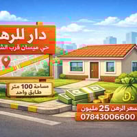 دار للرهن • حي ميسان • ١٠٠م