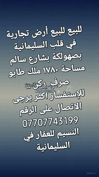 أحبتي أصدقائي الأعزاء متابعي صفحة النسيم للعقار في السليمانية  .. كل ما تحتاجونه من عقارات  وأراضي تجارية وزراعية  .. وبنايات للإستثمار . تجدونه عندنا .. النسيم للعقار في السليمانية  .. للإستفسار اكثر يرجى الاتصال على الرقم  .. ***********  . 
النسيم للعقار في السليمانية
