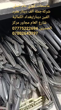 ماسحات كوري عام اصلي شركة.سعر التخم  جملة ألف دينار مفرد الفين دينار/ب...