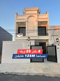 أربيل ٨حساروك • سند طابو • ١٢٥م طابقين