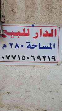 الدراين للبيع طابو واحد كل دار مساحه ١٤٠ متر طابقين مقسومين بيتين طابو...