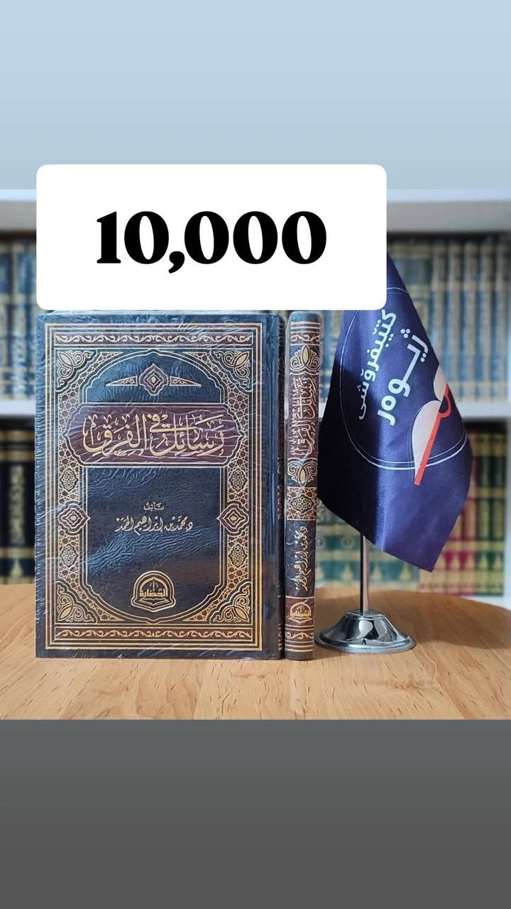 کوردی _ عربی
واز لە کتێبفرۆشی دەینم و ئەوەندە کتێبەی ماومە بە داشکانەوە دەیفرۆشم.

تصفية شاملة ومستمرة: تخفيضات كبرى على جميع الكتب!

​أحبتنا القراء والمتابعين،

​نود إعلامكم بأننا مستمرون في عروض التصفية النهائية، والفرصة لا تزال قائمة لاقتناء ما تحبون من مكتبتنا.
جۆینی تێلێگرام لەفکر نەکەن
https://t.me/ktebfroshyzhewar


**إذا كنت صاحب هذا الإعلان وتريد حذفه لأي سبب، رجاءا أرسل رسالة إلى الدعم الفني**