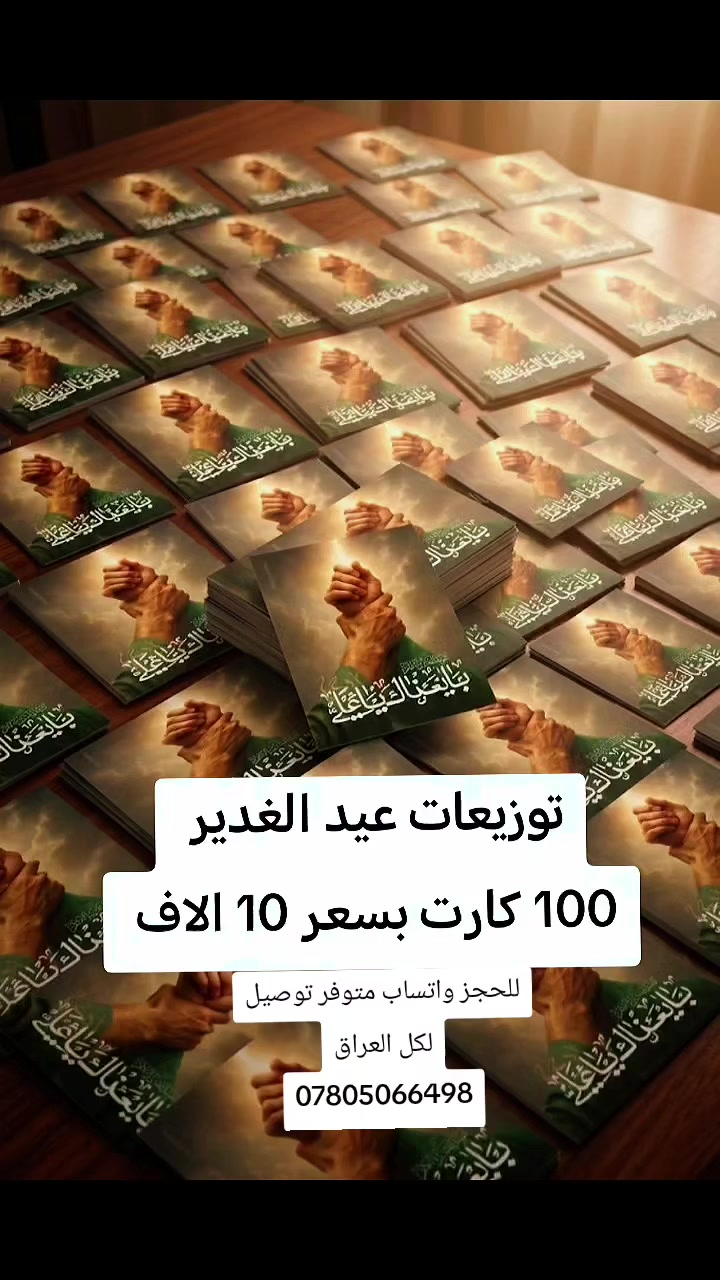 كارتات عيد الغدير حسب الطلب


**إذا كنت صاحب هذا الإعلان وتريد حذفه لأي سبب، رجاءا أرسل رسالة إلى الدعم الفني**