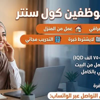 كول سنتر • شغل من البيت • بدون خبرة