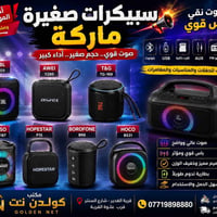 سبيكرات • باس عميق • قرية الغدير