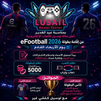 eFootball ٢٠٢٦ • صالة لوسيل • الموصل