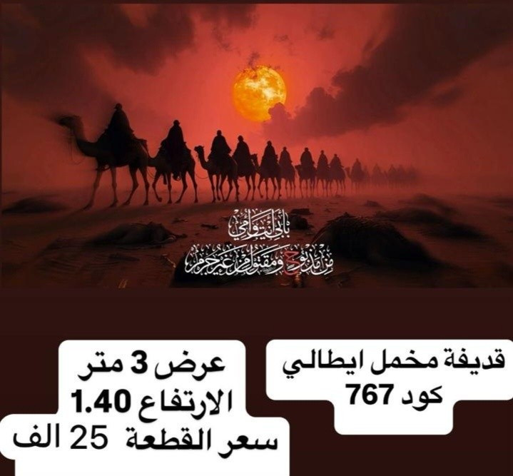 ذلك ومن يعظم شعائر الله فإنها من تقوى القلوب
تم توفير كافة #القطع_الحسينية و #البوسترات خلفيات المنبر 
مختلف الاحجام والانواع 
نوعية القماش قديفة ايطالي ثقيل درجة اولى طبع 3D
قابل للغسل والكوي البخاري
القياسات والاسعار  مكتوب على كل صورة
تتوفر نماذج أخرى بالبيج 
 للحجز والاستفسار مراسلة البيج او وتساب *********** 
يتوفر خدمة توصيل 🚚 بغداد و جميع محافظات العراق 5 الف
#متابعين#الجميع #محرم#خلفيات_منبر #بوسترات_منبر #خلفيات_منبر
