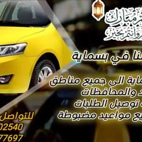 تاكسي بسماية • سيارات مكيفة • توصيل وأمانات