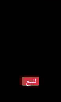 جم كامل للبيع للاستفسار الاتصال على الرقم التالي.   07812364064