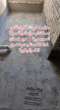 عزل حمام • سيكا السويسرية • ضمان ٢٠ سنة