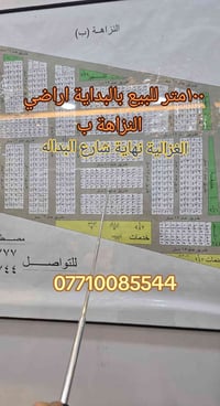 #السلام عليكم #تعلن #شركة الريان ومستعدون لبيع وشراء قطع أراضي ✅النزاه...