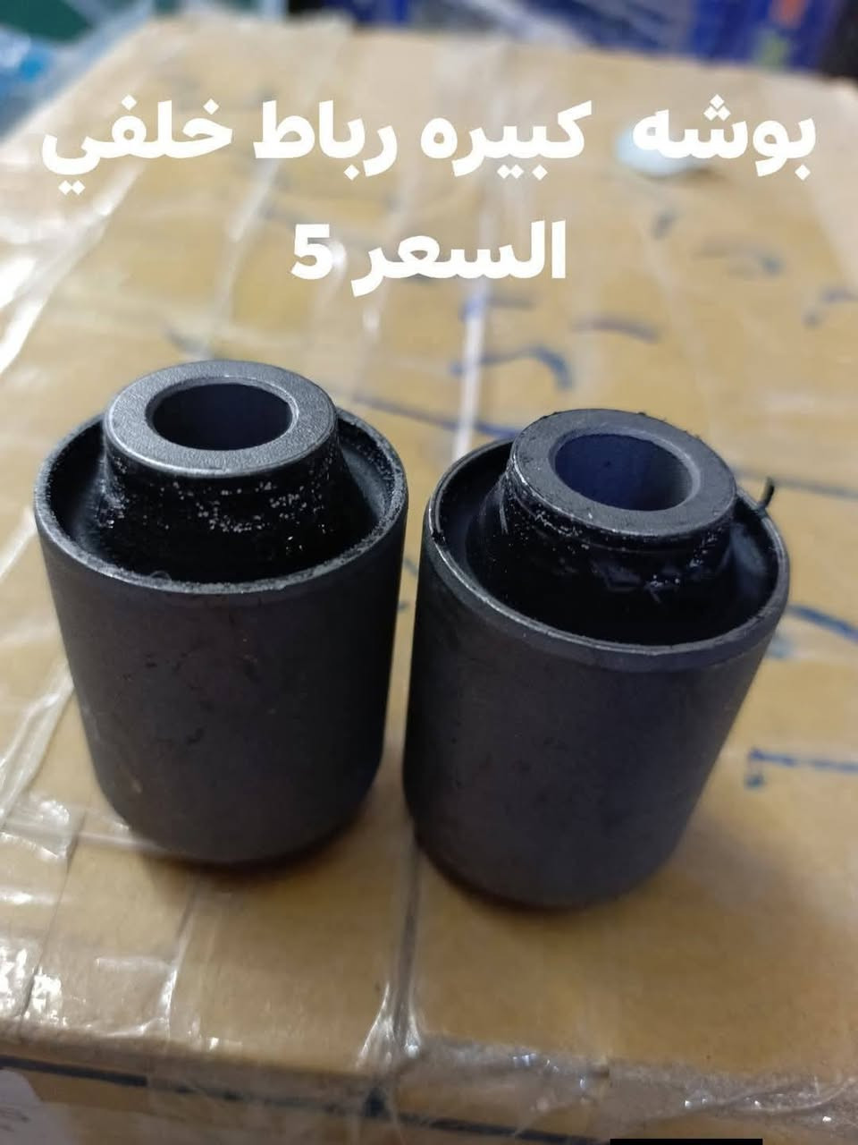 السلام عليكم
حداديه خلفيه موهافي 

دسك خلفي كوري 
مغازل خلفيه كوري 
دبل خلفي كوري SRT
بوشه ذراع خلفي صغيره كوري 
بوشه ذراع خلفي كبيره كوري 
بوشه طبله خلفيه كوري 
بوشه دائريه خلفيه كوري 
بوشه رباط خلفي كبيره كوري 
بوشه رباط خلفي صغيره كوري 

النجف الاشرف حي الصناعي بلوك الرابع 
***********
يوجد توصيل لجميع المحافظات
