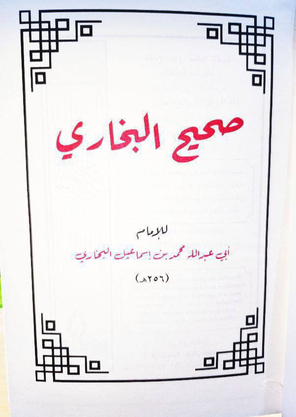 صدرت حديثا الطبعة الجديدة بحلتها الجميلة لصحيح الإمام البخاري المتوفى 256 للهجرة طبعة دار إبن خلدون الأصلية المطابقة للنسخة السلطانية المعتمدة بخط ملون رائع قرابة ألف صحفة كتاب كبير وهو أول الصحاح المهمة جداً عند أهل السنة والجماعة السعر 15 بسعر الجملة الكمية محدودة جداً سارعوا بالحجز *********** واتساب
