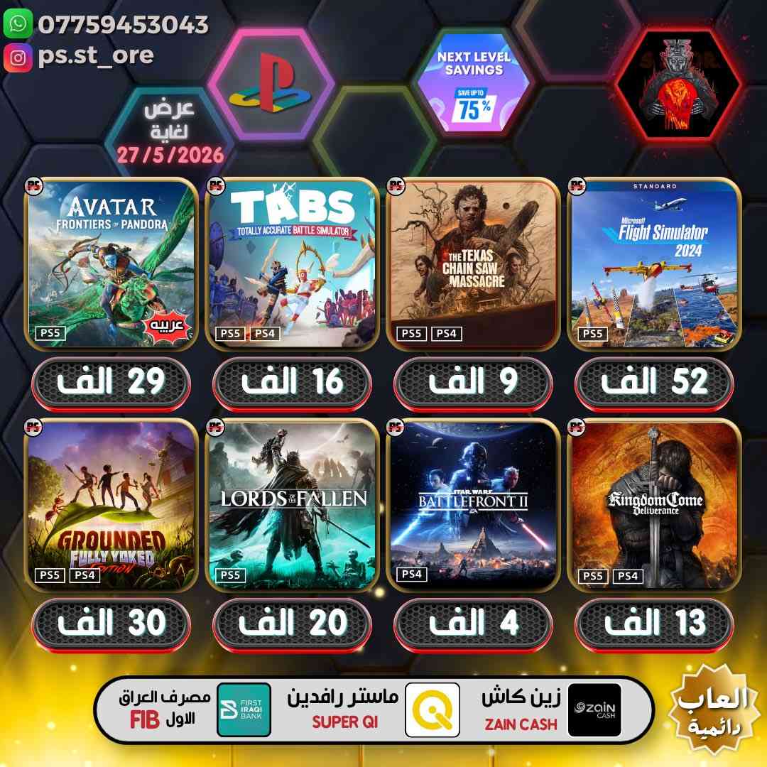 هذه التخفيضات لغاية ( 27 / 5 / 2026 ) مساءً
…. اللهم صل على محمد وال محمد ….

🔥🔥 تخفيضات PLAYSTATION الجديده ( Next Level Savings )🔥🔥

🔥🔥🔥 تخفيضات العاب ( دائميه )ps4/ps5 🔥🔥🔥 

                 
 

.

أوقات العمل  من الساعه 10 صباحا الى 11 ليلًا

.

🔥 شراء رسمي وفوري ع حسابك واذا ما عندك حساب اسويلك حساب كامل ع معلوماتك ( مجانا )🔥.

.
كل ما يخص PlayStation اشتراكات العاب
.
بلي ستيشن بلص (رسمي)
.
اشتراك ea play (رسمي)
.
شراء العاب (رسمي)
.
انشاء حساب رسمي (مجانا)
        .
منشور الثقه  مثبت بالصفحه  ps store
.
.
طرق الدفع : نقد / زين كاش / ماستر الرافدين /بنك العراق الاول 
.
.
.
#ps4 #ps5 #playstation #Uncharted #FC25 #crash


**إذا كنت صاحب هذا الإعلان وتريد حذفه لأي سبب، رجاءا أرسل رسالة إلى الدعم الفني**