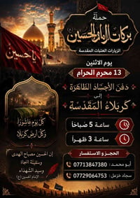 حملة بركات • ١٣ محرم • كربلاء