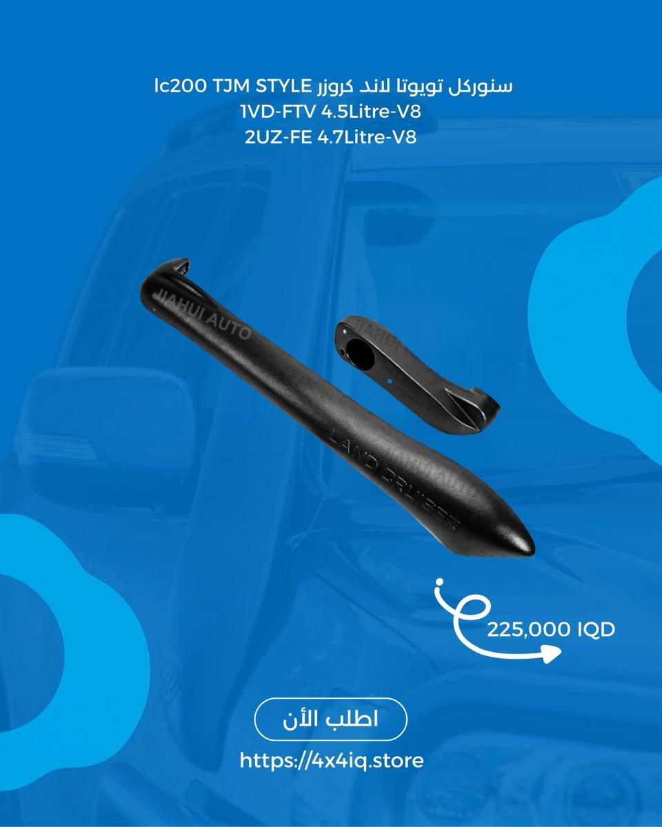 كل مستلزمات الأوف رود بمكان واحد! 🔥
من تعديلات قوية… لإكسسوارات عملية… لرحلات بر ما تنمل 🚙💨

في 4x4 Store Iraq وفرنالك كل اللي يحتاجه سيارتك الأوف رود، منتجات مختارة بعناية وجودة نعتمدها بأنفسنا:

✅ سويتش بانل ذكي (6–8 أزرار)
✅ لايت بار وبروجيكتر LED
✅ إضاءة تحذيرية وخلفية
✅ أدوات سحب وتغريز
✅ قواعد، حوامل، وأسلاك
✅ تجهيزات بر وتخييم
وغيرها هواي 👌

💰 الأسعار مكتوبة داخل الصور بوضوح
🚚 توصيل لكل محافظات العراق
🛠️ مناسبة للبر، الصحراء، والاستخدام اليومي

📦 كل المنتجات متوفرة وجاهزة
🌐 اطلب الآن مباشرة من الموقع:
👉 https://4x4iq.store

📩 أو راسلنا دايركت
***********
—
جهّز سيارتك… وخليها جاهزة لأي تحدي 💪🔥
