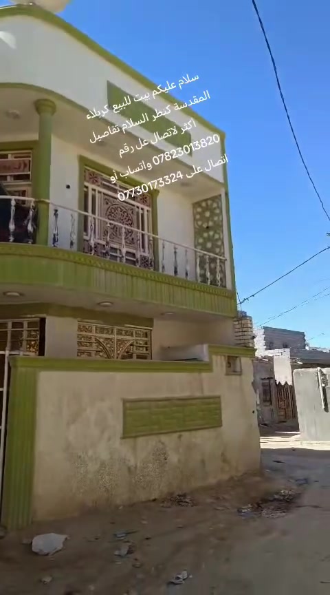 سلام عليكم بيت للبيع المساحه ١١٠ طابقين كربلاء المقدسة كنطره السلام تفاصيل أكثر عن العقار الاتصال على الرقم *********** واتساب أو اتصال على الرقم *********** لمعرفه السعر علق برقم ١ يتم الرد على خاص
