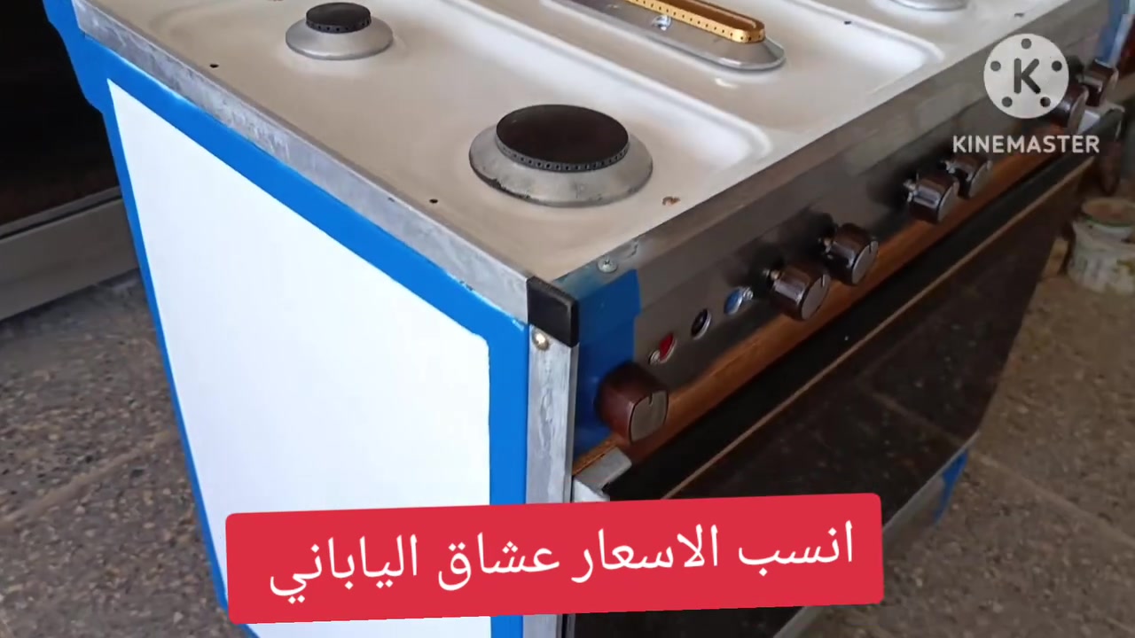 عشتار ياباني حديث
 ورشه الكوثر لصيانه الطباخات الغازيه والصوبات النفطيه والغسالات العاديه 

للاستفسار
#واتساب و #اتصال ***********
