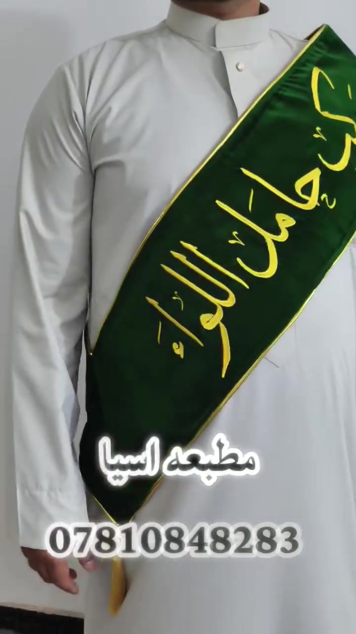 توفر وشاح حسيني  تطريز 
وشاح ب الوان كافه متوفره
تطريز حسب الطلب
خصم خاص لاصحاب المواكب
يتوفر مفرد او جمله
للحجز والاستفسار على الخاص
 او على الرقم واتساب
 ***********
***********
ملاحضه قماش الاصلي 
اهلا وسهلا بالجميع
