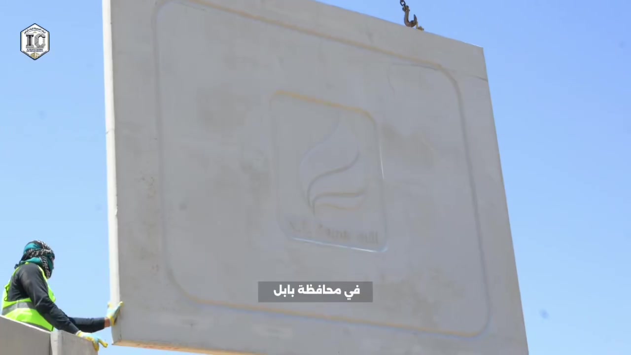مشروع #جديد يضاف إلى سجل إنجازات البلاد الحصينة

ضمن مسيرة الإنجاز المتواصلة في تنفيذ مشاريع البناء الجاهز، أنجزت البلاد الحصينة مشروع  جدار بريكاست لمعمل رول خام المناديل الورقية في ناحية المشروع قضاء كوثى شمال محافظة بابل.

تم تنفيذ المشروع باستخدام  الخرسانة مسبقة الصب (Precast) وفق أعلى المعايير الهندسية بما يحقق سرعة الإنجاز  والدقة في التنفيذ والمتانة التي تضمن استدامة المشروع لسنوات طويلة.

📍 العراق – بابل – طريق حلة / نجف
📞 المبيعات: *********** – ***********
📞 الإدارة: ***********
🌐 IC-PRECAST-IQ.COM

#البلاد_الحصينة
#البلاد_الحصينة_للبناء_الجاهز
#البلاد_الحصينة_تسابق_الزمن
#البريكاست
#البناء_الجاهز
#الخرسانة_مسبقة_الصب
#Precast
#المشاريع_الصناعية
#بابل
#قضاء_كوثى
#ناحية_المشروع
#المنتجات_الخرسانية
#الهندسة_المدنية
#مشاريع_العراق
#الإنشاءات
