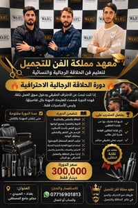 :  ✂️🎓 معهد مملكة الفن للتجميل 🎓✂️ لتعليم فن الحلاقة الرجالية والنسائي...