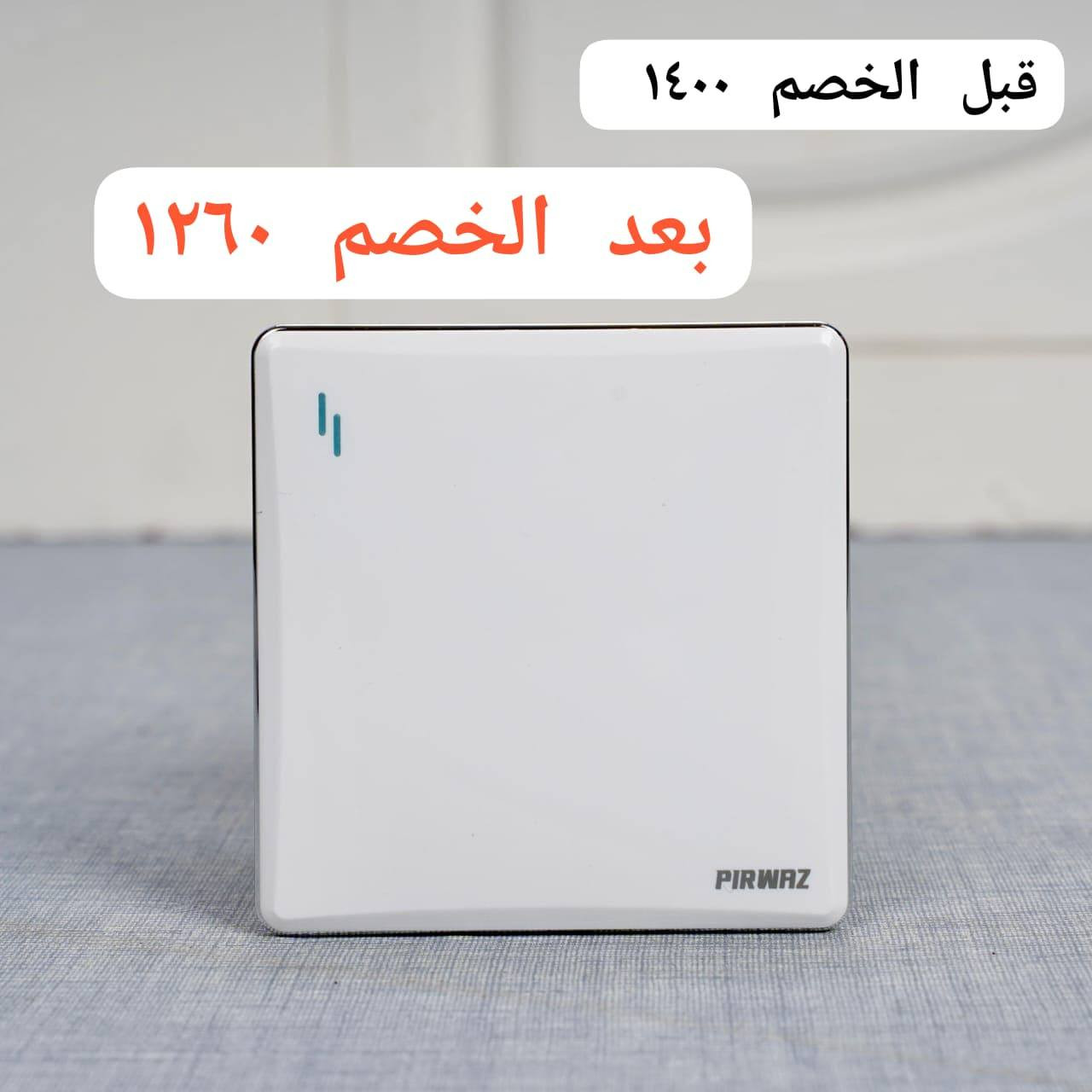 رمضان مبارك، والخصم صار يمنا! 🌙✨
نقاط كهرباء برواز للإنارة الحديثة مو بس شكل… هاي فخامة بوسط البيت 
🔻 خصم 10% بمناسبة الشهر الفضيل
🔻 أسعار خاصة لأهل الجملة والمقاولين 
📍 العنوان: بغداد – الدورة
📞 ***********
📲 زورونا أو تواصلوا ويانا واستفادوا من العرض قبل ما يخلص 🔥
