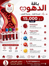 ️ باقة القلب والدهون  15,000 د.ع فقط  ✔️ Cholesterol — الكوليسترول. ✔️...