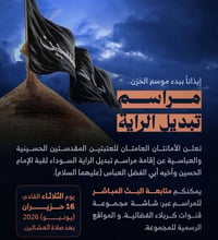 تبديل الرايات • مبيت بكربلاء • الثلاثاء ٥ص