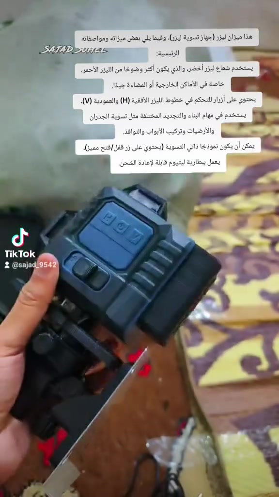 جهاز ليزر بهالشكل للبناء يستخدم  وتسويه الارض الشبابيك البيبان الجدران


**إذا كنت صاحب هذا الإعلان وتريد حذفه لأي سبب، رجاءا أرسل رسالة إلى الدعم الفني**