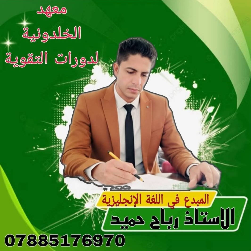 الكتابة
🔥 إعلان دورات تقوية الثالث متوسط 🔥
📚 معهد الخلدونية لدورات التقوية يعلن عن بدء التسجيل للدورات الصيفية لطلبة الثالث متوسط وبأسعار مناسبة للجميع ✨
✅ شرح مفصل ومبسط لكل مادة ✅ شرح المفاتيح والأساسيات المهمة ✅ حل أسئلة وزارية وتدريبات مستمرة ✅ مراجعات مركزة قبل الامتحانات ✅ متابعة يومية مع الطلبة ✅ اختبارات شهرية وتصحيح فوري ✅ قاعات مريحة وأجواء دراسية ممتازة
👨‍🏫 الكادر التدريسي:
📐 الرياضيات الأستاذ المتميز أنيس عبدالله الأستاذ المبدع عبدالله صلاح
🧪 الكيمياء الأستاذ فؤاد صبري
⚡ الفيزياء الأستاذ عبدالرحمن فراس
🇬🇧 اللغة الإنكليزية الأستاذ المتميز عباس فاضل الأستاذ رباح حميد الست فرح كفاح
📖 اللغة العربية الأستاذ رينس سليمان
📍 العنوان: مقابل مستوصف حي العمال مجاور عيادة الدكتور أياد فريد للأطفال جوه الجبل
🎯 لا تضيع فرصتك ابدأ من هسه وخلي نجاحك مضمون بإذن الله ✨
📌 المقاعد محدودة والتسجيل مستمر الآن
