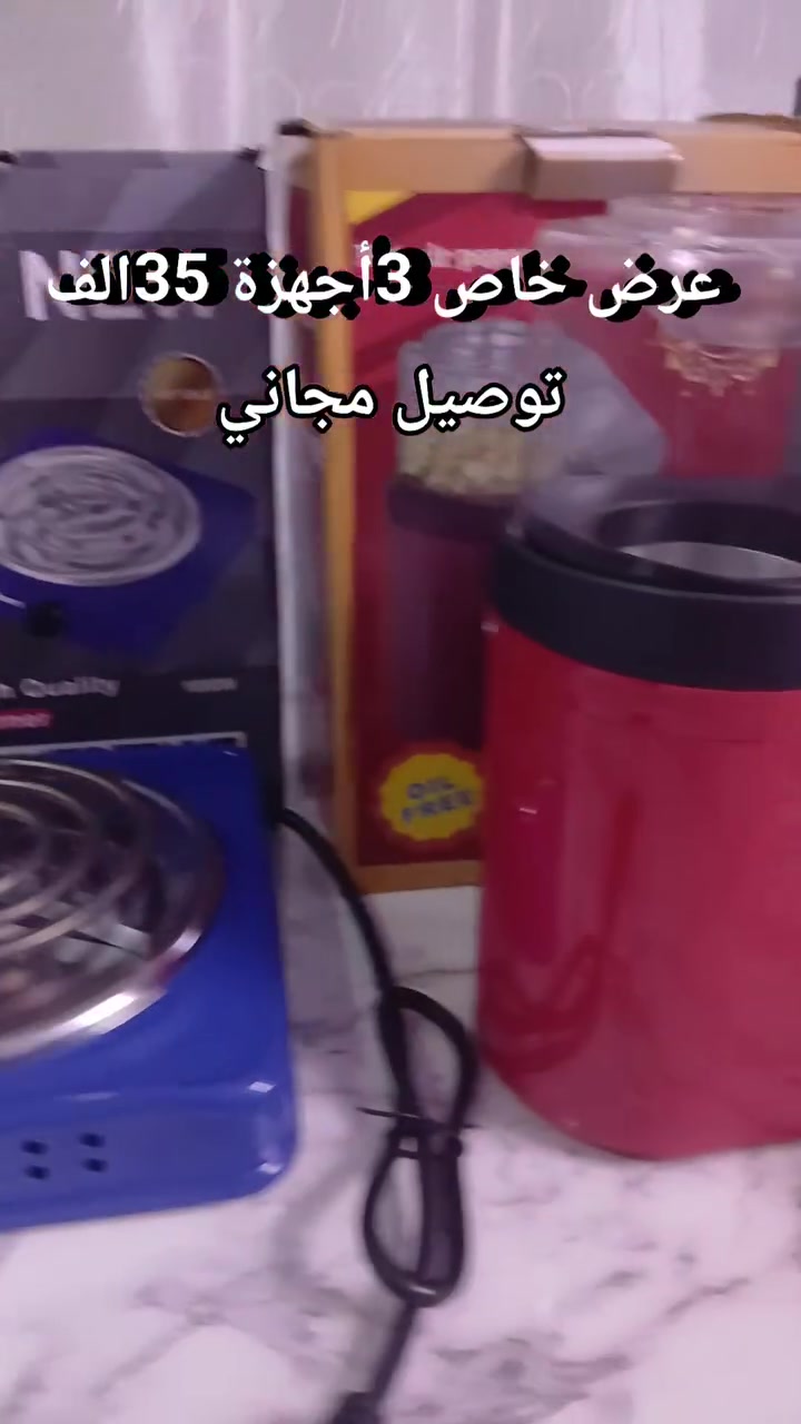 عرض خاص  3اجهزه 
محضرة بوشار 
محصرةطعام 3لتر 
هيتر حلزوني 
السعر 35الف توصيل مجاني


**إذا كنت صاحب هذا الإعلان وتريد حذفه لأي سبب، رجاءا أرسل رسالة إلى الدعم الفني**