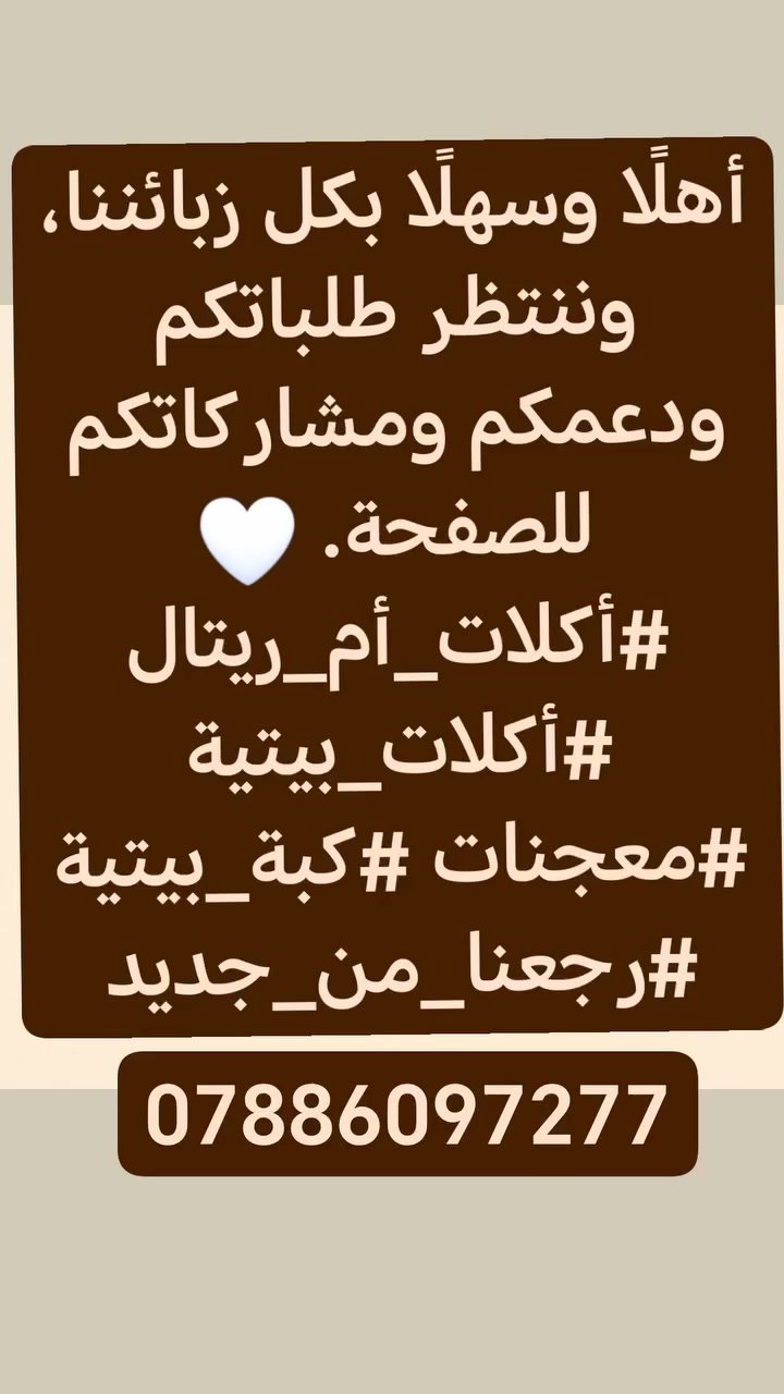 للحجز والاستفسار عن الأسعار ***********
ولدينا توصيل لجميع مناطق كركوك فقط
