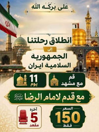 ايران بري ١١يوم • قم مشهد نيشابور • باصات حديثة