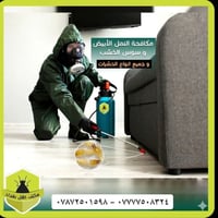 نحن هنا لحمايتك! 🛡️ نقدم لكم في [اسم مكتب اهل بغداد لمكافحة الحشرات ] ...