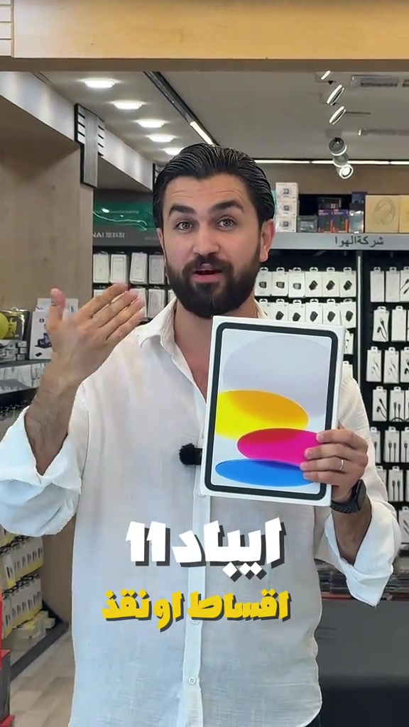 ايباد ١١ توفرت بكميات بالقسط او نقد ، عنوان كركوك شارع الجمهورية ركن شارع اطباء// *********** / *********** 
