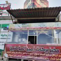 مخبز للبيع • نجف الكوفة • جسر الامام علي