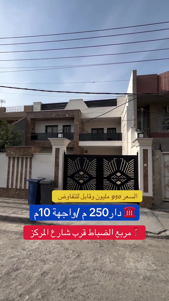 للاستفسار *********** 
للبيع مساحة 250  متر 
بغداد  منطقة السيدية 
#بيت #عقارات #منزل #بيع #وساطة_عقارية
#شركة #سيدية #بغداد #عراق
#عقارات_السيدية
#عقارات_الكرخ #ايجار تجاري
#بنايات_سكنية
#عقارات_القادسية #عقارات_اليرموك #عقارات_المنصور
#عقارات_الحارثية #عقارات_الكاظمية #عقارات_الاعظمية
#عقارات_العطيفية #عقارات_حي_الجامعة#بيت #عقارات
