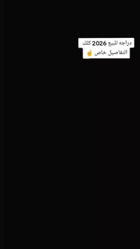 دراجه للبيع 2026 كلك التفاصيل: خاص  الرقم:07893901687