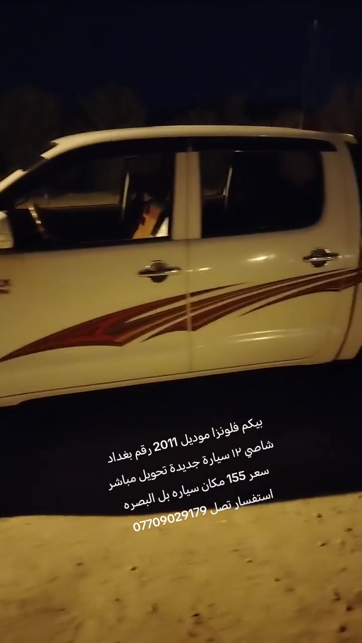 بيكم فلونزا موديل 2011 رقم بغداد شاصي ١٢ سيارة جديدة تحويل مباشر سعر 155 مكان سياره بل البصره استفسار تصل *********** سيارة بسمي
