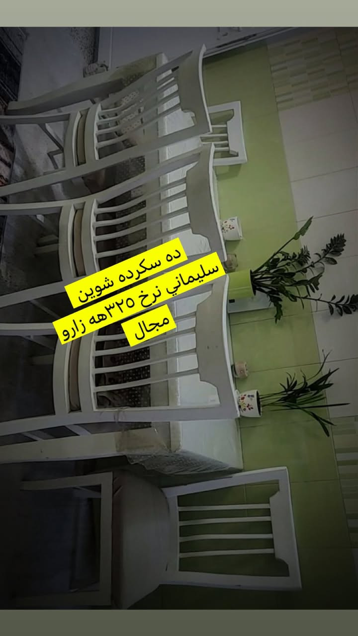 تؤش چت هيه بنيره بابوت بفروشم ئزن به خوا ☝🏻☝🏻


**إذا كنت صاحب هذا الإعلان وتريد حذفه لأي سبب، رجاءا أرسل رسالة إلى الدعم الفني**