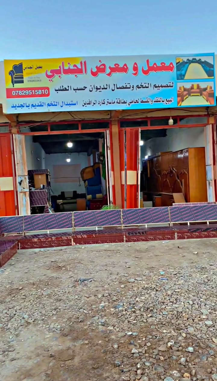معمل ومعرض الجنابي
تم بعون الله اكمال طلب احد زبائننا ديوان تزكام 100/100 كان حسب طلب الزبون 
العمل من الدرجه الاولى
بلوك اسود خشب جام لوح روسي سفنج مميز اول قماش خامه اصليه حسب طلب الزبون كل العليك تجي وتشوف العمل وتقتنع وتختار موديلك واللون الي تحبه والباقي علينه

وفرنه الكم خدمة البيع بنضام النقد والقسط لحاملي ماستر 🔥مصرف الرافدين والرشيد🔥

وفرنه الكم خدمة الاستبدال التخم القديم بل جديد ومتوفر تخامه 10 مقاعد ستندر تزكام العنوان واسط العزيزيه الشارع العام قرب محطة دجله مجاور مشروع عويد للاستفسار مراسلة الصفحه او الاتصال على الرقم التالي


**إذا كنت صاحب هذا الإعلان وتريد حذفه لأي سبب، رجاءا أرسل رسالة إلى الدعم الفني**