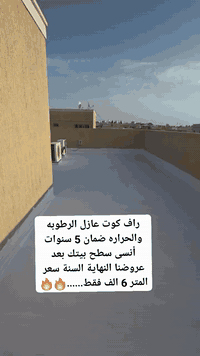 🔥 عرض نهاية السنة 🔥 راف كوت عازل رطوبة ومطر وحرارة ضمان 5 سنوات سعر ال...