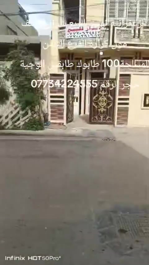 دار لبيع المساحة 100 طابوك طابقين الوجية حجر بيت كامل مكمل دجة الولة زراعي كهرباء مجاري تبليط الزعفرانية نهيت الربع شوارع خلف مول كرارة الفرع الثامن السعر 110 بي مجال الرقم ***********///***********
