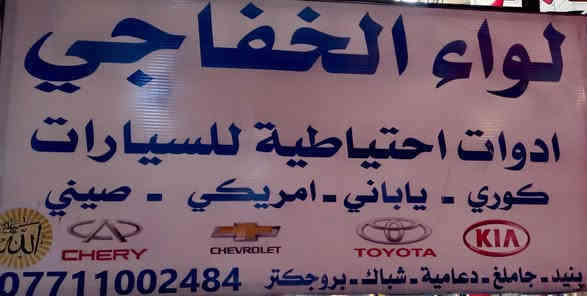 لواء الخفاجي 🥇

سلام عليكم ✋

بروجكتر باجيرو LED لد عدسات فول زينون

درجه اولى كوالتي عالي
➖➖➖➖➖➖➖➖➖➖➖➖➖➖➖
سعر الزوج 35 الف معه التوصيل فقط🔥🔥🔥🔥🔥
➖➖➖➖➖➖➖➖➖➖➖➖➖➖➖
جمله _ مفرد 🛑🛑

عنوان بغداد لسنك الشارع المقابل كراج الطوابق القديم
يوجد خدمه توصيل لجميع محافظات العراق
للطلب والاستفسار مراجعه الصفحه آو الأتصال على الرقم *********** 📲
